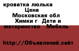 кроватка-люлька Jetem Dream › Цена ­ 3 000 - Московская обл., Химки г. Дети и материнство » Мебель   